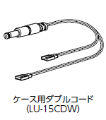 ケース用ダブルコード（LU-15CDW）