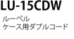 LU-15CDW [yP[Xp_uR[h
