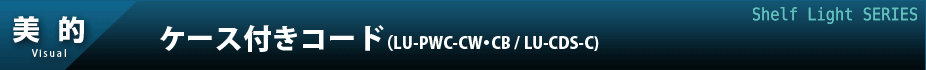 ケース付きコード（LU-PWC-CW・CB／LU-CDS-C）