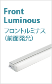 Front Luminous フロントルミナス（前面発光） 