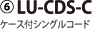 6)LU-CDS-C �P�[�X�t���V���O���R�[�h