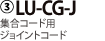3)LU-CG-J �W���R�[�h�p�W���C���g�R�[�h