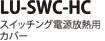 LU-SWC-HC �X�C�b�`���O�d�����M�p�J�o�[