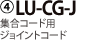 4)LU-CG-J �W���R�[�h�p�W���C���g�R�[�h