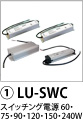 1)LU-SWC �X�C�b�`���O�d��60�E75�E90�E120�E150�E240W