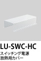 LU-SWC-HC �X�C�b�`���O�d�����M�p�J�o�[