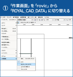 「作業画面」を「rovic」から「ROYAL_CAD_DATA」に切り替える