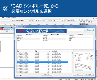 「CAD シンボル一覧」から必要なシンボルを選択