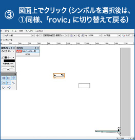 図面上でクリック（シンボルを選択後は、①同様、「rovic」に切り替えて戻る）