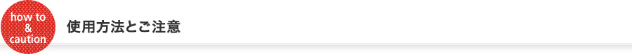 使用方法とご注意