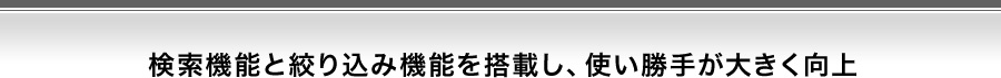 検索機能と絞り込み機能を搭載し、使い勝手が大きく向上