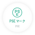 PSEマーク