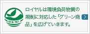 ロイヤルは環境負荷物質の規制に対応した「グリーン商品」を広げていきます。