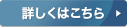 詳しくはこちら