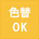 色替OK