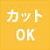 カットOK