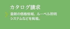 カタログ請求