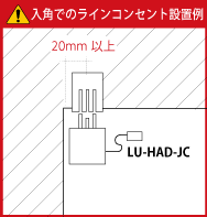 入角でのラインコンセント設置例