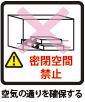 密閉空間禁止 空気の通りを