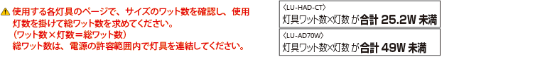使用する各灯具のページで、サイズのワット数を確認し、使用灯数を掛けて総ワット数を求めてください。（ワット数×灯数＝総ワット数）総ワット数は、電源の許容範囲内で灯具を連結してください。