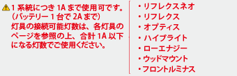 1系統につき1Aまで使用可です。（バッテリー1台で2Aまで）灯具の接続可能灯数は、各灯具のページを参照の上、合計1A以下になる灯数でご使用ください。