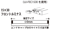 灯具のカット寸法注意