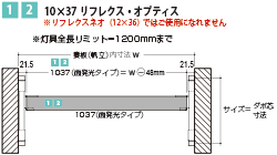 灯具のカット寸法注意