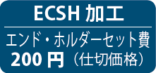 ECSH加工