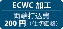 ECWC加工