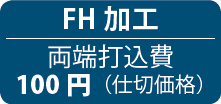 FH加工