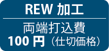 REW加工