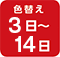 色替え3日～14日