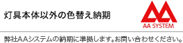 灯具本体以外の色替え納期