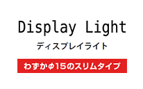 ディスプレイライト わずかø15のスリムタイプ