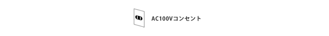 AC100Vコンセント