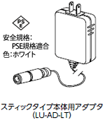 スティックタイプ本体用アダプタ（LU-AD-LT）