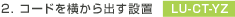 2. コードを横から出す設置 LU-CT-YZ