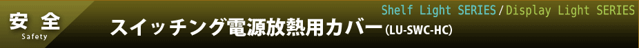 スイッチング電源放熱用カバー（LU-SWC-HC）