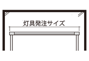 灯具発注サイズ