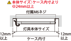 本体サイズはケース内寸より-24mm以上