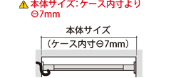 本体サイズはケース内寸より-7mm以上