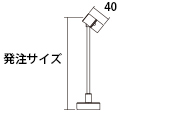 灯具発注サイズ