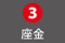 3座金