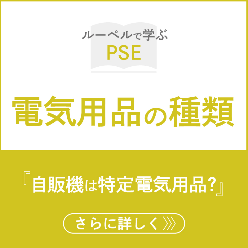 電気用品の種類