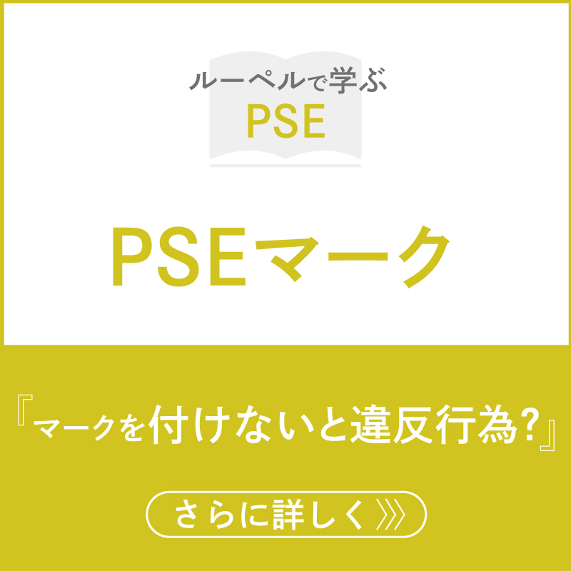 PSEマーク