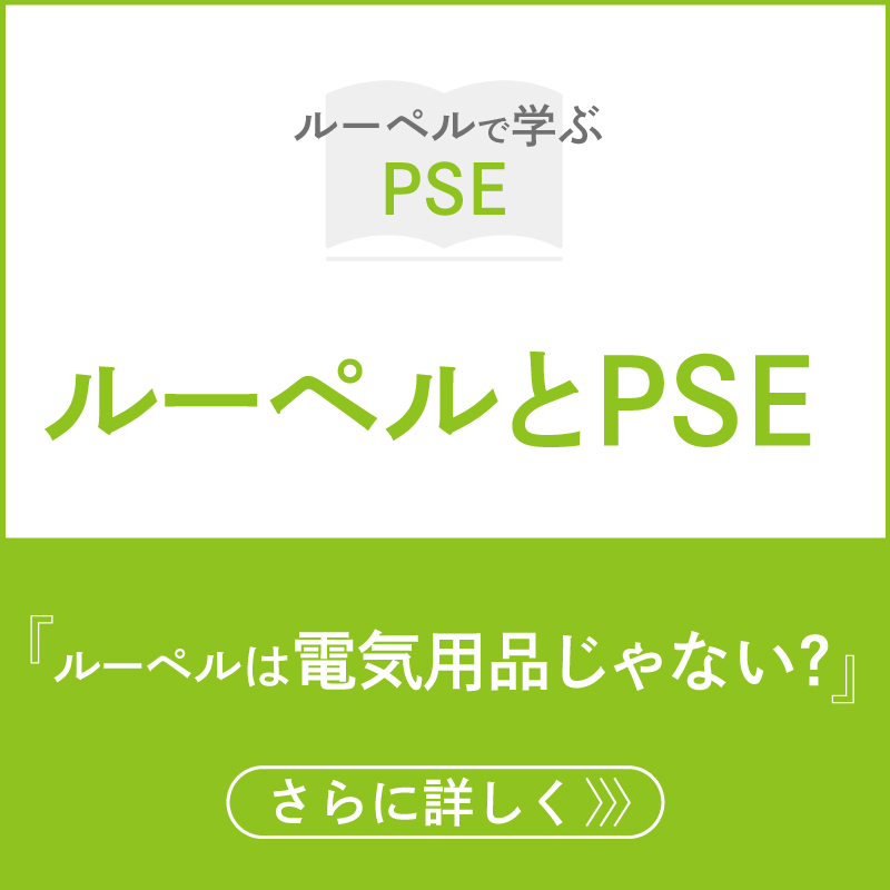 ルーペルとPSE