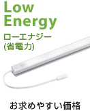 Low Energy ローエナジー(省電力) お求めやすい価格