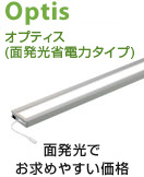 Optis オプティス(面発光省電力タイプ) 面発光でお求めやすい価格
