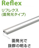 Reflex リフレクス(面発光) 面発光で抜群の明るさ