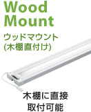 Wood Mount ウッドマウント(木棚直付け) 木棚に直接取付可能